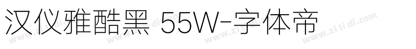 汉仪雅酷黑 55W字体转换